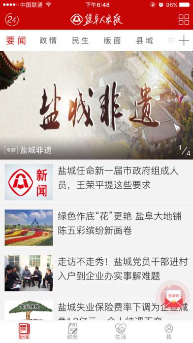 盐阜大众报最新版图3