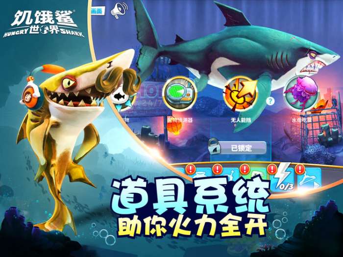 饥饿鲨：世界无限金币钻石版图3