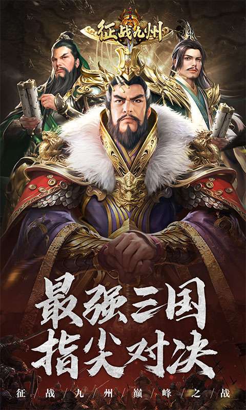 征战九州(巅峰之战)图1