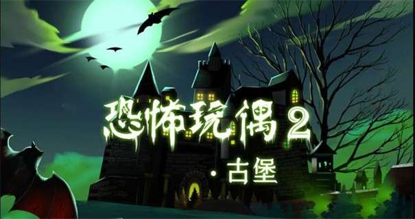恐怖玩偶2古堡图2