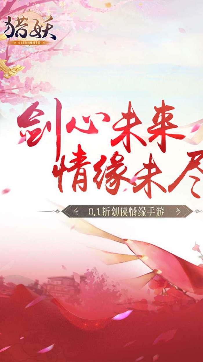 猎妖（0.1折剑侠情缘）图1