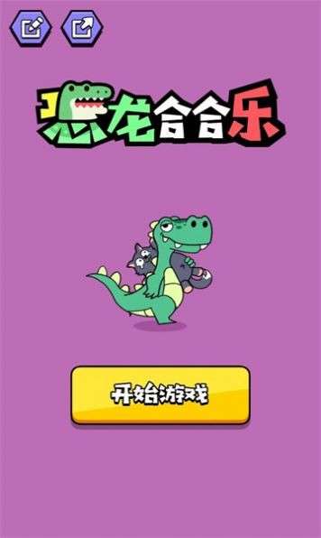 恐龙合合乐图5