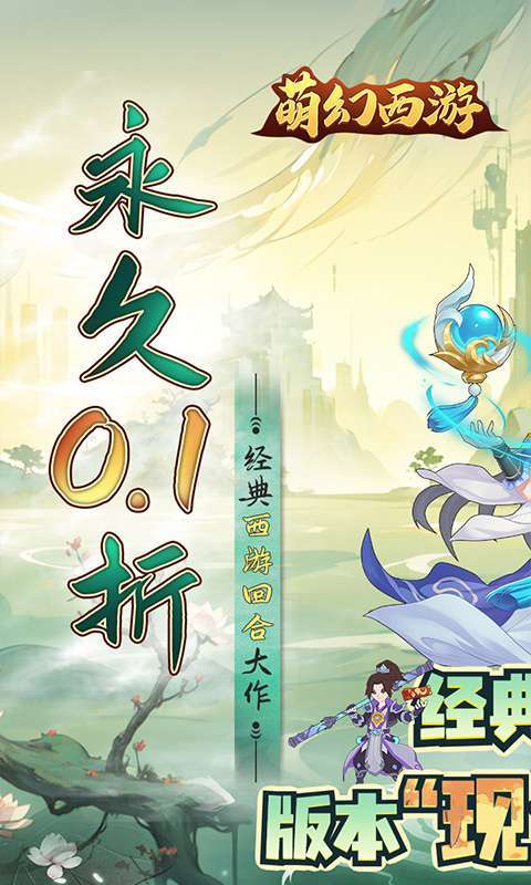 萌幻西游(0.1折满觉圣兽)图1