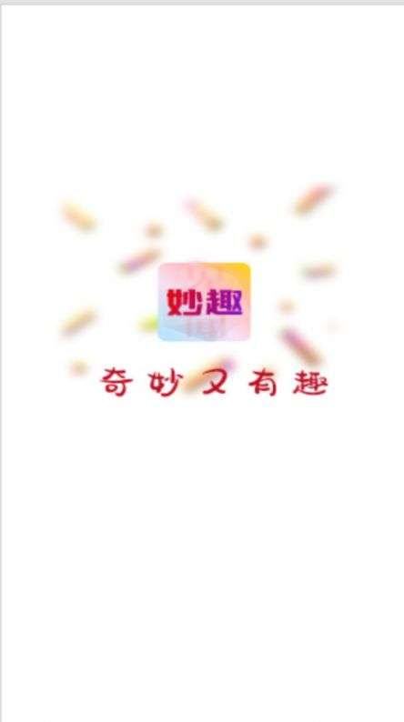 妙趣见闻图2