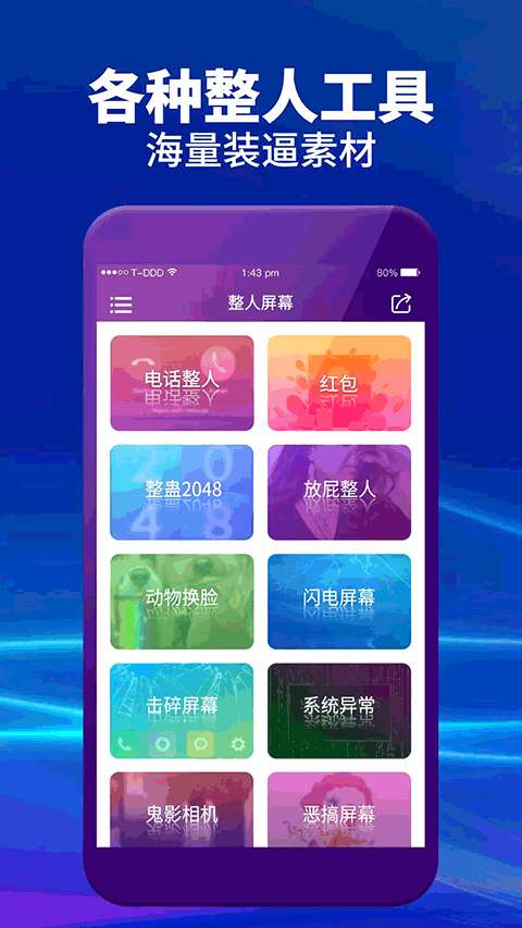 整人屏幕图1