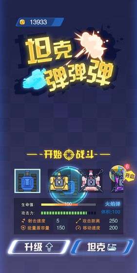 坦克弹弹弹手游图1