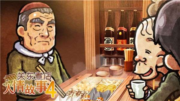 关东煮店人情故事4中文版图1