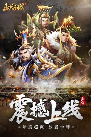 止戈之战游戏图1