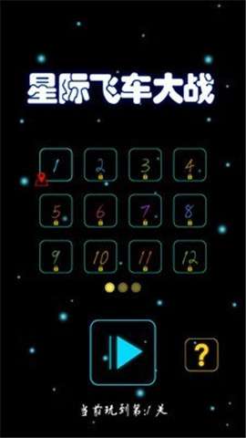 星际飞车大战图3
