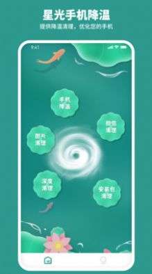 星光手机降温图1
