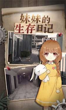 妹妹的生存日记图3