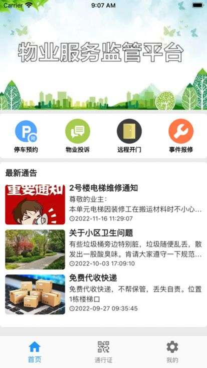 迷离物业平台图1