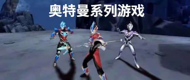 奥特曼系列游戏
