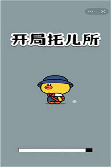 开局托儿所游戏图2