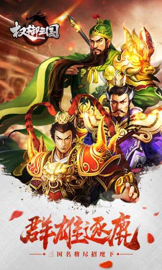 权御三国解锁版图3