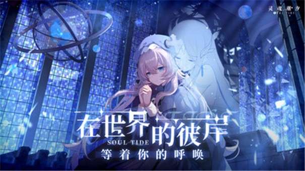 灵魂潮汐taptap版图1