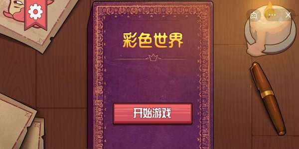 彩色世界游戏图3