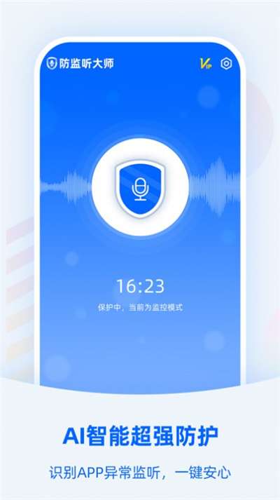 防监听大师软件图3