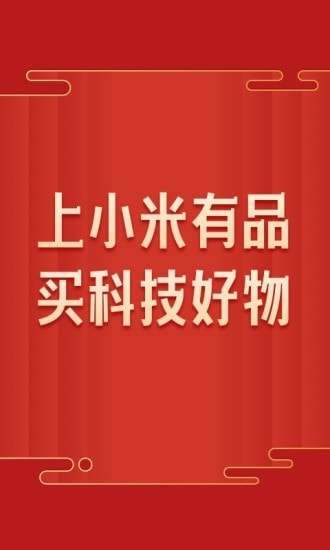 小米有品图1