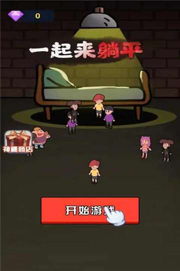 一起来躺平免广告图2