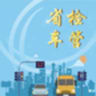 省检车管软件