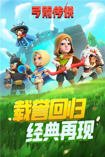 弓箭传说正版图3