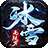 天怒冰雪无限刀最新版