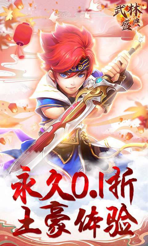 武林盛典（永久0.1折）图1