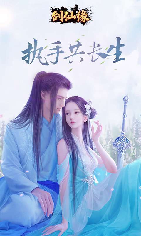 剑仙缘(0.1折官方福利)图1