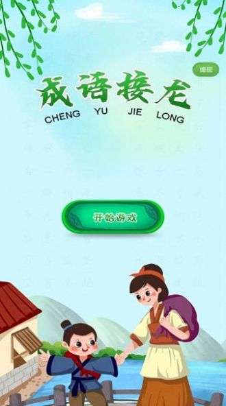 成语接龙向前冲图3