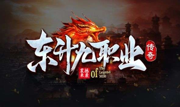 东升传奇九职业图3