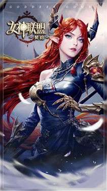 女神联盟契约图2