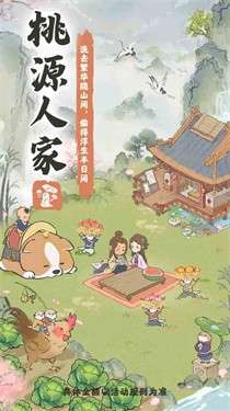桃源人家正版图5