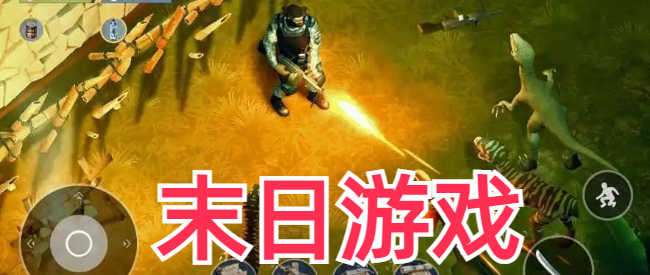 末日拾荒类手机游戏