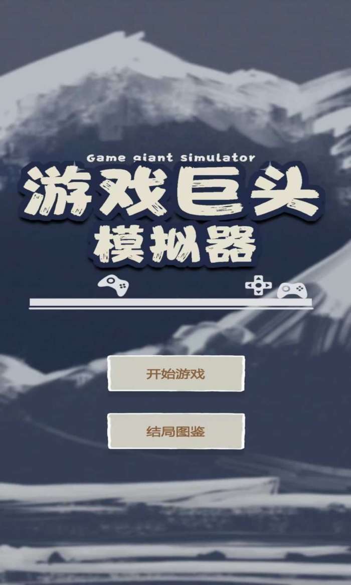 游戏巨头模拟器图5