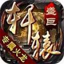 盛巨轩辕火龙最新版