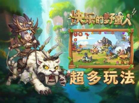 快乐的野蛮人图3