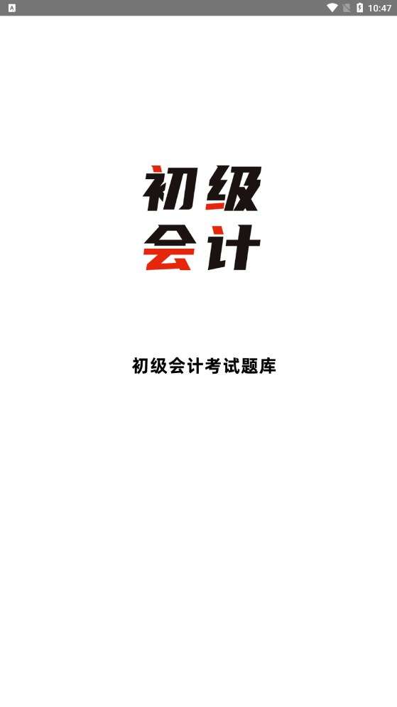 初级会计全题库图3