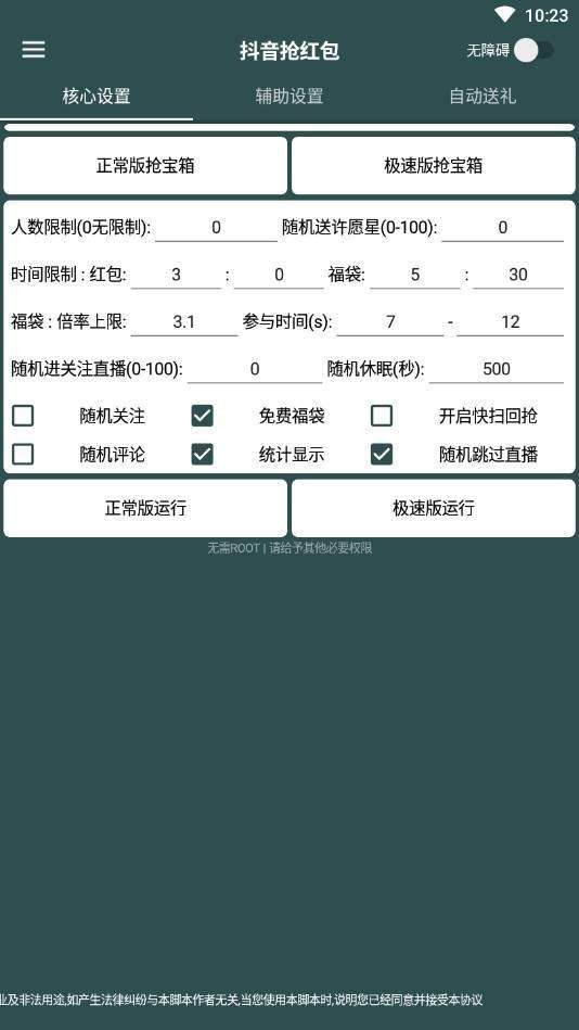 抖音福袋辅助神器图3
