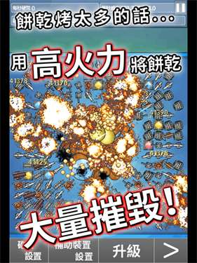 饼干大破坏图3