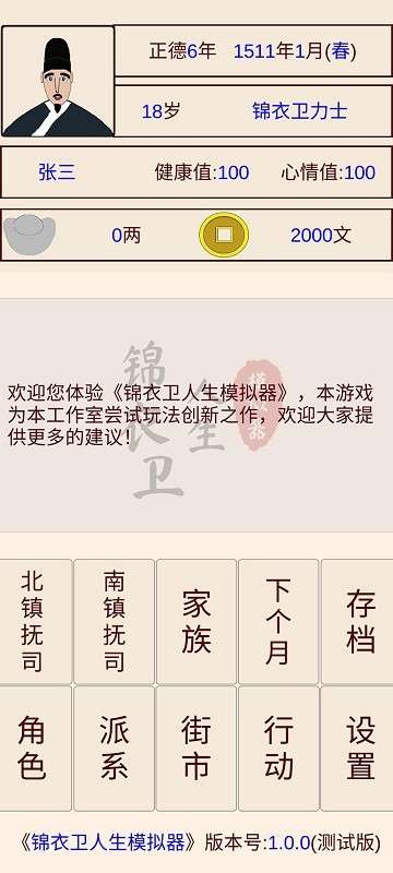 锦衣卫人生模拟器图1