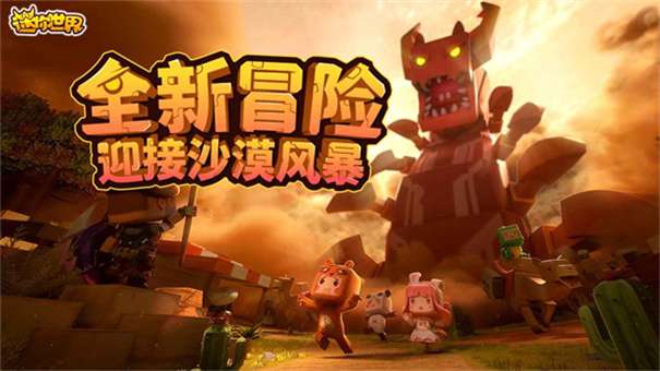 迷你世界沙漠版本图1