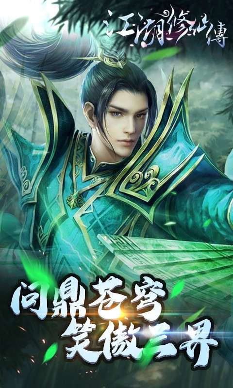 江湖修仙传图3