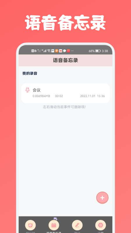 专业语音备忘录图1