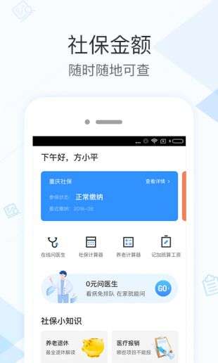 社保掌上通图1