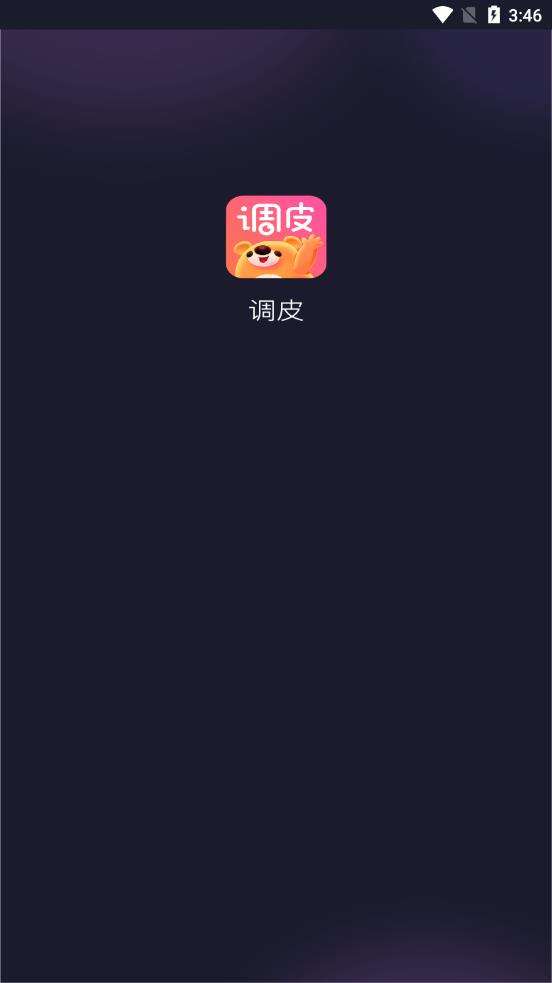 调皮图3