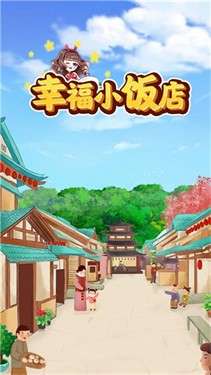 幸福小饭店图1