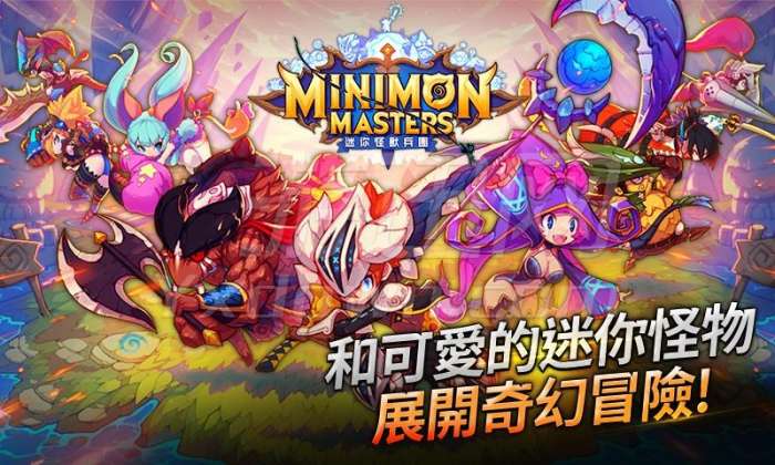 迷你怪兽兵团图1