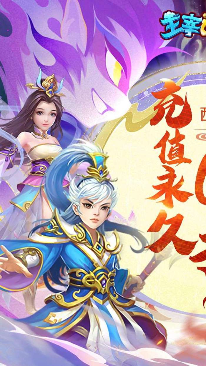 主宰西游（梦幻回合0.1折）游戏图1