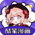 酷笔漫画app